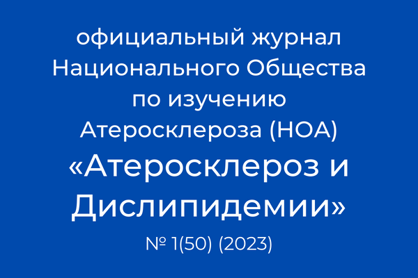 Пятилетний период наблюдения за пациентами с гомо- и гетерозиготной семейной гиперхолестеринемией в регистре РЕНЕССАНС